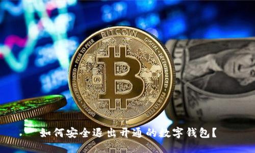 如何安全退出開通的數(shù)字錢包？