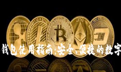 以太小狐錢包使用指南：安全、便捷的數(shù)字資產(chǎn)管理