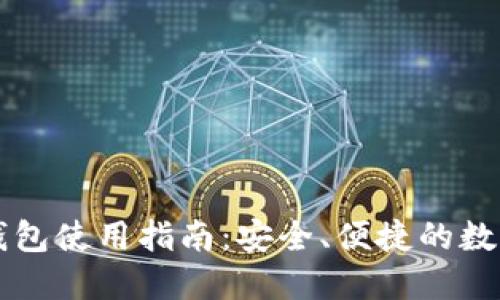 以太小狐錢包使用指南：安全、便捷的數(shù)字資產(chǎn)管理