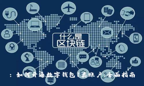 : 如何開(kāi)通數(shù)字錢(qián)包1類賬戶：全面指南