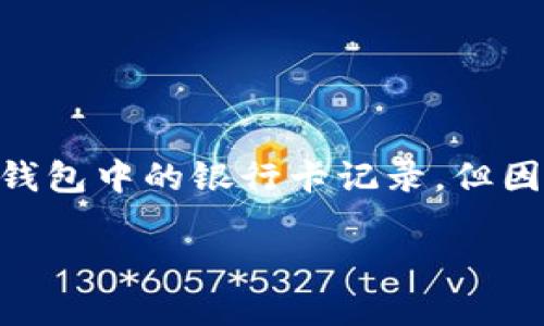 注意: 根據您的要求，以下內容會幫助您理解如何刪除數字錢包中的銀行卡記錄，但因字符限制，具體內容會簡短化，無論是、關鍵詞還是詳細介紹。

: 如何在數字錢包中刪除銀行卡記錄？