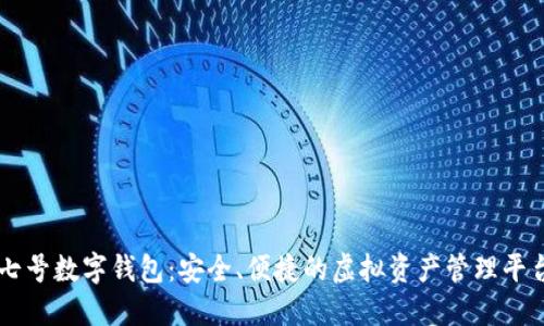 七號數(shù)字錢包：安全、便捷的虛擬資產(chǎn)管理平臺