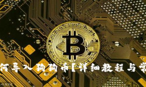 小狐錢包如何導(dǎo)入狗狗幣？詳細(xì)教程與常見(jiàn)問(wèn)題解答