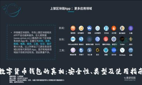 數(shù)字貨幣錢包的真相：安全性、類型及使用指南