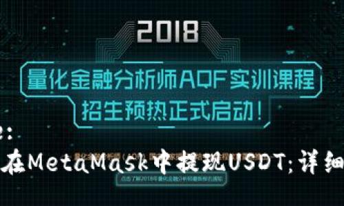 Title:
如何在MetaMask中提現(xiàn)USDT：詳細指南