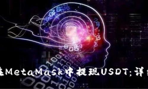 Title:
如何在MetaMask中提現(xiàn)USDT：詳細指南