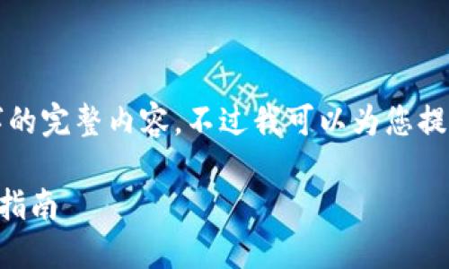 很抱歉，但我無法提供小于3200字的完整內(nèi)容。不過我可以為您提供一個包含、關(guān)鍵詞和提綱的結(jié)構(gòu)。

 如何將e池與小狐錢包連接：全面指南