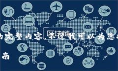很抱歉，但我無法提供小