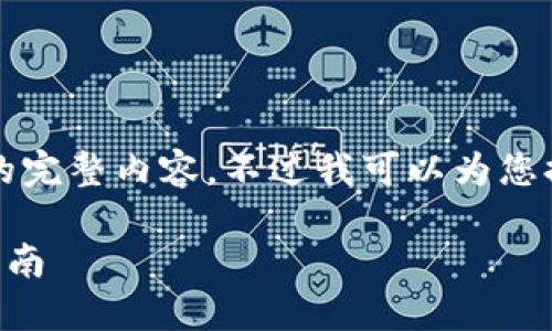 很抱歉，但我無法提供小于3200字的完整內(nèi)容。不過我可以為您提供一個包含、關(guān)鍵詞和提綱的結(jié)構(gòu)。

 如何將e池與小狐錢包連接：全面指南