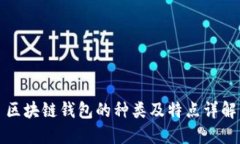 區(qū)塊鏈錢包的種類及特點