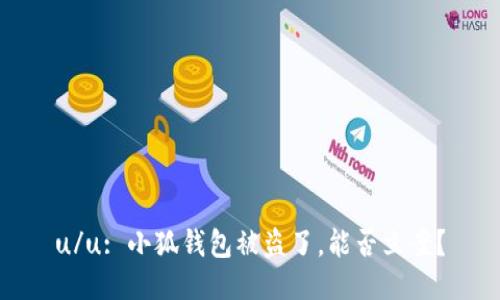 u/u: 小狐錢包被盜了，能否立案？