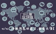 u/u: 小狐錢包被盜了，能否