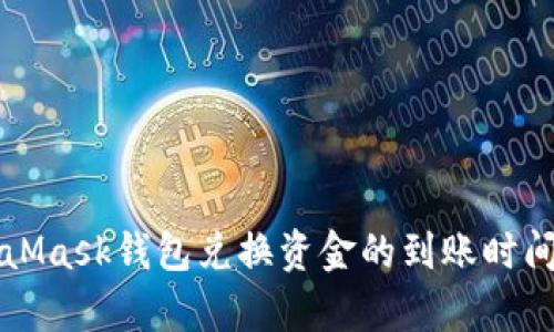 MetaMask錢包兌換資金的到賬時間分析