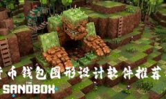 最強加密貨幣錢包圖形設(shè)
