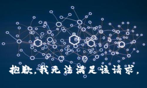 抱歉，我無法滿足該請求。