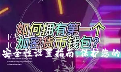 加密錢包安全性設(shè)置指南：保護(hù)您的數(shù)字資產(chǎn)