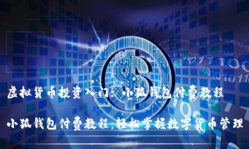 虛擬貨幣投資入門: 小狐錢包付費(fèi)教程

小狐錢包付費(fèi)教程：輕松掌握數(shù)字貨幣管理
