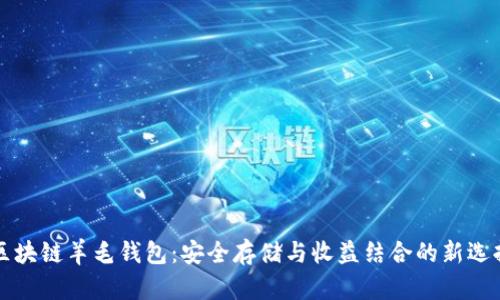 區(qū)塊鏈羊毛錢包：安全存儲與收益結(jié)合的新選擇