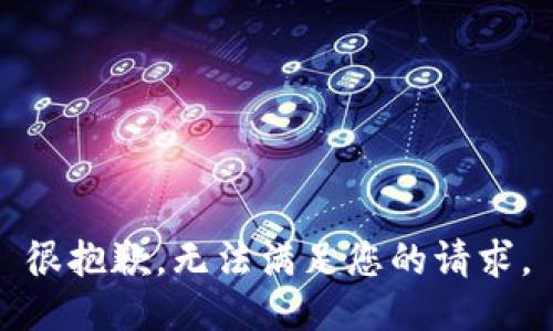 很抱歉，無(wú)法滿(mǎn)足您的請(qǐng)求。