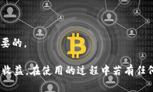 /小狐錢包APP官網(wǎng)版最新版本下載與使用指南/  
/guanjianci小狐錢包, 錢包APP, 數(shù)字貨幣/guanjianci  

在數(shù)字化時代的今天，數(shù)字錢包的使用愈發(fā)頻繁，其中小狐錢包(APP)因其簡潔的界面、豐富的功能和良好的用戶體驗而備受歡迎。本文將為大家詳細(xì)介紹小狐錢包APP的最新版本，包括下載方式、使用指引、以及常見問題的解答。  

小狐錢包APP的介紹  
小狐錢包是一款集成了多種數(shù)字貨幣管理功能的手機應(yīng)用。用戶可以通過該APP進(jìn)行數(shù)字貨幣的轉(zhuǎn)賬、交易和存儲等操作。小狐錢包支持多種主流的數(shù)字貨幣，如比特幣（BTC）、以太坊（ETH）、萊特幣（LTC）等，同時提供實時的市場行情和交易數(shù)據(jù)，幫助用戶更好地把握投資機會。  
APP的界面設(shè)計簡潔清晰，操作直觀，讓用戶能夠快速上手。此外，小狐錢包還具備一定的安全性，采用了多重加密技術(shù)，保障用戶的資產(chǎn)安全。無論是新手還是經(jīng)驗豐富的投資者，都能在小狐錢包中找到適合自己的功能。  

如何下載小狐錢包APP最新版本  
下載小狐錢包APP非常簡單。用戶可以通過以下幾種途徑下載安裝最新版本：  
1. 官方網(wǎng)站下載：用戶可以訪問小狐錢包的官方網(wǎng)站，通常官網(wǎng)會提供最新版本的下載鏈接。進(jìn)入官網(wǎng)后，找到“下載”或者“產(chǎn)品”欄目，點擊下載相應(yīng)的版本。對于Android用戶，可以下載APK文件；對于iOS用戶，可以在App Store中直接搜索“小狐錢包”進(jìn)行下載。  
2. 應(yīng)用商店下載：如果你使用的是智能手機，直接在手機的應(yīng)用商店（如Google Play或App Store）中搜索“小狐錢包”，點擊下載按鈕即可。一般來說，應(yīng)用商店中的版本會比較穩(wěn)定，用戶在下載時要確保選擇官方版本以避免安全風(fēng)險。  
3. 第三方平臺：在一些可靠的第三方軟件下載平臺也可以找到小狐錢包的最新版本。但需要注意的是，要確認(rèn)下載源的安全性，以免下載到惡意軟件或病毒。  

小狐錢包APP的使用功能  
小狐錢包功能豐富，旨在為用戶提供便捷的數(shù)字貨幣管理體驗。以下是幾個主要功能的詳細(xì)介紹：  
1. 數(shù)字貨幣存儲與管理： 用戶可以將各種主流數(shù)字貨幣存儲在小狐錢包中，錢包會自動計算用戶的資產(chǎn)總值。此外，用戶可以輕松查詢各類貨幣的實時匯率和市場變動情況。  
2. 交易功能：小狐錢包支持一鍵轉(zhuǎn)賬及交易，用戶可以在APP內(nèi)完成對他人的轉(zhuǎn)賬或進(jìn)行數(shù)字貨幣的買賣。交易過程透明，費用明晰，用戶可以根據(jù)個人需求靈活設(shè)定交易參數(shù)。  
3. 安全性與隱私保護：小狐錢包采用多種加密技術(shù)確保用戶資產(chǎn)的安全性。用戶在進(jìn)行重要操作時，需進(jìn)行身份驗證，確保每一次交易都是安全可靠的。  
4. 社區(qū)與學(xué)習(xí)資源：為了幫助用戶更好地了解數(shù)字貨幣市場，小狐錢包提供了豐富的學(xué)習(xí)資源和社區(qū)交流功能，用戶可以在社區(qū)中討論和分享經(jīng)驗。  

關(guān)于小狐錢包的常見問題  
在使用小狐錢包的過程中，用戶可能會有諸多疑問。以下是四個常見問題的詳細(xì)解答：  

問題一：小狐錢包是否安全？  
對于數(shù)字貨幣用戶來說，安全性是首要考慮的問題。小狐錢包在這方面采取了多種措施，以保障用戶的資產(chǎn)安全。首先，它采用了行業(yè)領(lǐng)先的加密技術(shù)，確保用戶在APP內(nèi)進(jìn)行的每一項操作都受到保護。此外，所有用戶的數(shù)據(jù)都保存在安全的服務(wù)器中，防止數(shù)據(jù)泄露。  
其次，用戶在進(jìn)行敏感操作，如資金轉(zhuǎn)出、交易等時，都會要求進(jìn)行兩步驗證。一般情況下，它會采用短信驗證碼或郵件驗證的方式，確保操作是由用戶本人發(fā)起的。  
不僅如此，小狐錢包定期進(jìn)行安全審核和系統(tǒng)更新，以修復(fù)可能存在的漏洞，并提高整體安全性。用戶也可以設(shè)置提取密碼和交易密碼，進(jìn)一步增強資產(chǎn)安全。  
盡管小狐錢包在安全性方面做了很多努力，但用戶應(yīng)了解，任何錢包都不可能百分之百安全，因此在使用過程中，用戶應(yīng)盡量做好資產(chǎn)分散及定期備份，確保自身資金的安全。  

問題二：如何找回丟失的錢包？  
如果用戶因某種原因丟失了小狐錢包的訪問權(quán)限，可以通過以下步驟嘗試找回：  
1. 使用備份恢復(fù)：在使用小狐錢包之前，用戶應(yīng)該及時備份助記詞或私鑰。如果用戶丟失了錢包，只需通過官方APP提供的“恢復(fù)錢包”功能，使用備份的助記詞或私鑰進(jìn)行恢復(fù)即可。  
2. 聯(lián)系客服：如果用戶未及時備份錢包數(shù)據(jù)，可以嘗試聯(lián)系小狐錢包的客服。這方面的處理會因公司政策而異，客服團隊會提供相應(yīng)的建議和幫助。為了提高找回錢包的機會，用戶提供足夠的信息（如交易記錄、賬戶信息等）將大有裨益。  
3. 提高安全意識：為了避免今后再次出現(xiàn)丟失錢包的情況，用戶需在使用過程中增強安全意識。定期備份數(shù)據(jù)不失為一種有效的預(yù)防措施，增加使用密碼保護、使用冷錢包等也能有效降低丟失的風(fēng)險。  

問題三：小狐錢包支持哪些數(shù)字貨幣？  
小狐錢包支持多種主流的數(shù)字貨幣，涵蓋了大部分用戶常用的幣種，通過這一功能用戶可以輕松管理不同類型的幣。例如，幣種包括但不限于：  
1. 比特幣（BTC）：作為最早的數(shù)字貨幣，比特幣仍然是市場的龍頭，適合保值增值。  
2. 以太坊（ETH）：以太坊不僅是一種數(shù)字貨幣，更是智能合約的基礎(chǔ)，吸引了大量投資。  
3. 萊特幣（LTC）、比特現(xiàn)金（BCH）：這些相對較新的數(shù)字貨幣也在小狐錢包中受到支持，用戶可以根據(jù)需求進(jìn)行交易。  
此外，隨著市場需求的不斷變化，小狐錢包還將在未來不斷更新和支持新的數(shù)字貨幣。用戶可以關(guān)注小狐錢包的官方公告，以獲取最新的支持幣種信息。  

問題四：如何提高投資收益？  
投資數(shù)字貨幣并不僅僅是簡單的買入和賣出，而是需要做好多方面的分析和判斷，以下是一些提高投資收益的建議：  
1. 學(xué)習(xí)市場知識：用戶需要不斷學(xué)習(xí)和跟蹤數(shù)字貨幣市場的動態(tài)，尤其是關(guān)注相關(guān)政策、技術(shù)發(fā)展以及市場情緒變化。  
2. 技術(shù)分析：掌握一定的技術(shù)分析技巧，比如K線圖、量價關(guān)系等，可以幫助用戶更好地把握買入和賣出的時機。  
3. 分散投資：將資金分散到多種數(shù)字貨幣中，可以有效降低風(fēng)險。用戶應(yīng)根據(jù)自己的風(fēng)險承受能力進(jìn)行合理配置。  
4. 長期持有與短期交易：明確投資目標(biāo)，用戶可以選擇長期持有優(yōu)質(zhì)的數(shù)字貨幣，或者尋找短期的套利機會?？傊３朱`活的投資策略是至關(guān)重要的。  

綜上所述，小狐錢包的最新版本功能豐富且便捷，用戶只需充分利用其提供的學(xué)習(xí)資源、交易工具和安全措施，即可在數(shù)字貨幣投資中獲取良好的收益。在使用的過程中若有任何問題，用戶可以及時到官方論壇或客服尋求幫助，也時刻保持警惕，確保自身資金的安全。希望用戶在小狐錢包的使用過程中能有愉快的體驗。  
