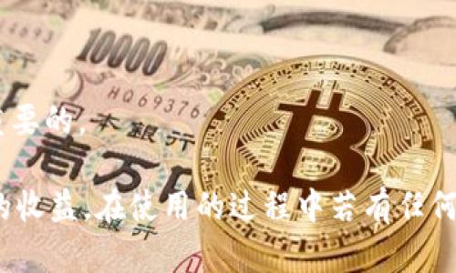 /小狐錢包APP官網(wǎng)版最新版本下載與使用指南/  
/guanjianci小狐錢包, 錢包APP, 數(shù)字貨幣/guanjianci  

在數(shù)字化時代的今天，數(shù)字錢包的使用愈發(fā)頻繁，其中小狐錢包(APP)因其簡潔的界面、豐富的功能和良好的用戶體驗而備受歡迎。本文將為大家詳細(xì)介紹小狐錢包APP的最新版本，包括下載方式、使用指引、以及常見問題的解答。  

小狐錢包APP的介紹  
小狐錢包是一款集成了多種數(shù)字貨幣管理功能的手機應(yīng)用。用戶可以通過該APP進(jìn)行數(shù)字貨幣的轉(zhuǎn)賬、交易和存儲等操作。小狐錢包支持多種主流的數(shù)字貨幣，如比特幣（BTC）、以太坊（ETH）、萊特幣（LTC）等，同時提供實時的市場行情和交易數(shù)據(jù)，幫助用戶更好地把握投資機會。  
APP的界面設(shè)計簡潔清晰，操作直觀，讓用戶能夠快速上手。此外，小狐錢包還具備一定的安全性，采用了多重加密技術(shù)，保障用戶的資產(chǎn)安全。無論是新手還是經(jīng)驗豐富的投資者，都能在小狐錢包中找到適合自己的功能。  

如何下載小狐錢包APP最新版本  
下載小狐錢包APP非常簡單。用戶可以通過以下幾種途徑下載安裝最新版本：  
1. 官方網(wǎng)站下載：用戶可以訪問小狐錢包的官方網(wǎng)站，通常官網(wǎng)會提供最新版本的下載鏈接。進(jìn)入官網(wǎng)后，找到“下載”或者“產(chǎn)品”欄目，點擊下載相應(yīng)的版本。對于Android用戶，可以下載APK文件；對于iOS用戶，可以在App Store中直接搜索“小狐錢包”進(jìn)行下載。  
2. 應(yīng)用商店下載：如果你使用的是智能手機，直接在手機的應(yīng)用商店（如Google Play或App Store）中搜索“小狐錢包”，點擊下載按鈕即可。一般來說，應(yīng)用商店中的版本會比較穩(wěn)定，用戶在下載時要確保選擇官方版本以避免安全風(fēng)險。  
3. 第三方平臺：在一些可靠的第三方軟件下載平臺也可以找到小狐錢包的最新版本。但需要注意的是，要確認(rèn)下載源的安全性，以免下載到惡意軟件或病毒。  

小狐錢包APP的使用功能  
小狐錢包功能豐富，旨在為用戶提供便捷的數(shù)字貨幣管理體驗。以下是幾個主要功能的詳細(xì)介紹：  
1. 數(shù)字貨幣存儲與管理： 用戶可以將各種主流數(shù)字貨幣存儲在小狐錢包中，錢包會自動計算用戶的資產(chǎn)總值。此外，用戶可以輕松查詢各類貨幣的實時匯率和市場變動情況。  
2. 交易功能：小狐錢包支持一鍵轉(zhuǎn)賬及交易，用戶可以在APP內(nèi)完成對他人的轉(zhuǎn)賬或進(jìn)行數(shù)字貨幣的買賣。交易過程透明，費用明晰，用戶可以根據(jù)個人需求靈活設(shè)定交易參數(shù)。  
3. 安全性與隱私保護：小狐錢包采用多種加密技術(shù)確保用戶資產(chǎn)的安全性。用戶在進(jìn)行重要操作時，需進(jìn)行身份驗證，確保每一次交易都是安全可靠的。  
4. 社區(qū)與學(xué)習(xí)資源：為了幫助用戶更好地了解數(shù)字貨幣市場，小狐錢包提供了豐富的學(xué)習(xí)資源和社區(qū)交流功能，用戶可以在社區(qū)中討論和分享經(jīng)驗。  

關(guān)于小狐錢包的常見問題  
在使用小狐錢包的過程中，用戶可能會有諸多疑問。以下是四個常見問題的詳細(xì)解答：  

問題一：小狐錢包是否安全？  
對于數(shù)字貨幣用戶來說，安全性是首要考慮的問題。小狐錢包在這方面采取了多種措施，以保障用戶的資產(chǎn)安全。首先，它采用了行業(yè)領(lǐng)先的加密技術(shù)，確保用戶在APP內(nèi)進(jìn)行的每一項操作都受到保護。此外，所有用戶的數(shù)據(jù)都保存在安全的服務(wù)器中，防止數(shù)據(jù)泄露。  
其次，用戶在進(jìn)行敏感操作，如資金轉(zhuǎn)出、交易等時，都會要求進(jìn)行兩步驗證。一般情況下，它會采用短信驗證碼或郵件驗證的方式，確保操作是由用戶本人發(fā)起的。  
不僅如此，小狐錢包定期進(jìn)行安全審核和系統(tǒng)更新，以修復(fù)可能存在的漏洞，并提高整體安全性。用戶也可以設(shè)置提取密碼和交易密碼，進(jìn)一步增強資產(chǎn)安全。  
盡管小狐錢包在安全性方面做了很多努力，但用戶應(yīng)了解，任何錢包都不可能百分之百安全，因此在使用過程中，用戶應(yīng)盡量做好資產(chǎn)分散及定期備份，確保自身資金的安全。  

問題二：如何找回丟失的錢包？  
如果用戶因某種原因丟失了小狐錢包的訪問權(quán)限，可以通過以下步驟嘗試找回：  
1. 使用備份恢復(fù)：在使用小狐錢包之前，用戶應(yīng)該及時備份助記詞或私鑰。如果用戶丟失了錢包，只需通過官方APP提供的“恢復(fù)錢包”功能，使用備份的助記詞或私鑰進(jìn)行恢復(fù)即可。  
2. 聯(lián)系客服：如果用戶未及時備份錢包數(shù)據(jù)，可以嘗試聯(lián)系小狐錢包的客服。這方面的處理會因公司政策而異，客服團隊會提供相應(yīng)的建議和幫助。為了提高找回錢包的機會，用戶提供足夠的信息（如交易記錄、賬戶信息等）將大有裨益。  
3. 提高安全意識：為了避免今后再次出現(xiàn)丟失錢包的情況，用戶需在使用過程中增強安全意識。定期備份數(shù)據(jù)不失為一種有效的預(yù)防措施，增加使用密碼保護、使用冷錢包等也能有效降低丟失的風(fēng)險。  

問題三：小狐錢包支持哪些數(shù)字貨幣？  
小狐錢包支持多種主流的數(shù)字貨幣，涵蓋了大部分用戶常用的幣種，通過這一功能用戶可以輕松管理不同類型的幣。例如，幣種包括但不限于：  
1. 比特幣（BTC）：作為最早的數(shù)字貨幣，比特幣仍然是市場的龍頭，適合保值增值。  
2. 以太坊（ETH）：以太坊不僅是一種數(shù)字貨幣，更是智能合約的基礎(chǔ)，吸引了大量投資。  
3. 萊特幣（LTC）、比特現(xiàn)金（BCH）：這些相對較新的數(shù)字貨幣也在小狐錢包中受到支持，用戶可以根據(jù)需求進(jìn)行交易。  
此外，隨著市場需求的不斷變化，小狐錢包還將在未來不斷更新和支持新的數(shù)字貨幣。用戶可以關(guān)注小狐錢包的官方公告，以獲取最新的支持幣種信息。  

問題四：如何提高投資收益？  
投資數(shù)字貨幣并不僅僅是簡單的買入和賣出，而是需要做好多方面的分析和判斷，以下是一些提高投資收益的建議：  
1. 學(xué)習(xí)市場知識：用戶需要不斷學(xué)習(xí)和跟蹤數(shù)字貨幣市場的動態(tài)，尤其是關(guān)注相關(guān)政策、技術(shù)發(fā)展以及市場情緒變化。  
2. 技術(shù)分析：掌握一定的技術(shù)分析技巧，比如K線圖、量價關(guān)系等，可以幫助用戶更好地把握買入和賣出的時機。  
3. 分散投資：將資金分散到多種數(shù)字貨幣中，可以有效降低風(fēng)險。用戶應(yīng)根據(jù)自己的風(fēng)險承受能力進(jìn)行合理配置。  
4. 長期持有與短期交易：明確投資目標(biāo)，用戶可以選擇長期持有優(yōu)質(zhì)的數(shù)字貨幣，或者尋找短期的套利機會?？傊?，保持靈活的投資策略是至關(guān)重要的。  

綜上所述，小狐錢包的最新版本功能豐富且便捷，用戶只需充分利用其提供的學(xué)習(xí)資源、交易工具和安全措施，即可在數(shù)字貨幣投資中獲取良好的收益。在使用的過程中若有任何問題，用戶可以及時到官方論壇或客服尋求幫助，也時刻保持警惕，確保自身資金的安全。希望用戶在小狐錢包的使用過程中能有愉快的體驗。  
