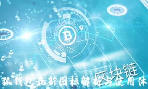 
小狐錢包最新圖標(biāo)解析與使用體驗