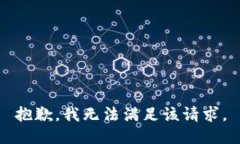 抱歉，我無(wú)法滿足該請(qǐng)求