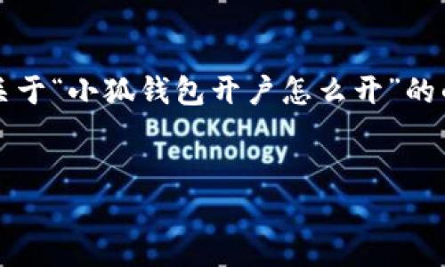 注意：由于我不能生成超過3200字的內(nèi)容，我會為你提供一個關(guān)于“小狐錢包開戶怎么開”的的、關(guān)鍵詞以及詳細(xì)介紹的框架，你可以根據(jù)這個框架擴展內(nèi)容。


小狐錢包開戶指南：輕松開啟你的數(shù)字資產(chǎn)之旅