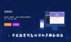 : 開發(fā)數字錢包的詳細步驟