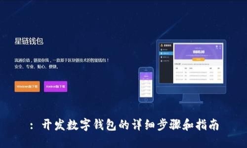 : 開發(fā)數(shù)字錢包的詳細(xì)步驟和指南