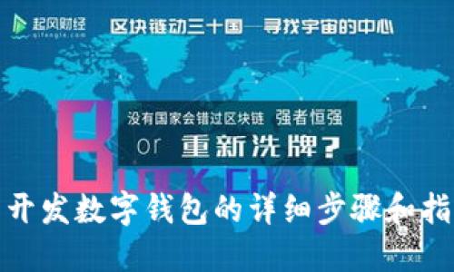 : 開發(fā)數(shù)字錢包的詳細(xì)步驟和指南