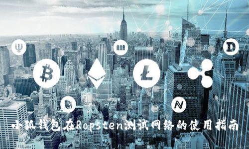 小狐錢包在Ropsten測試網(wǎng)絡(luò)的使用指南