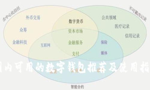 國(guó)內(nèi)可用的數(shù)字錢包推薦及使用指南