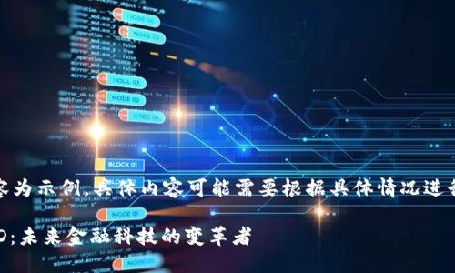 注意：以下內容為示例，具體內容可能需要根據具體情況進行調整和補充。

數字錢包USTD：未來金融科技的變革者