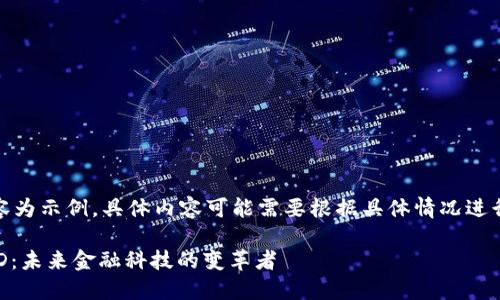 注意：以下內容為示例，具體內容可能需要根據具體情況進行調整和補充。

數字錢包USTD：未來金融科技的變革者