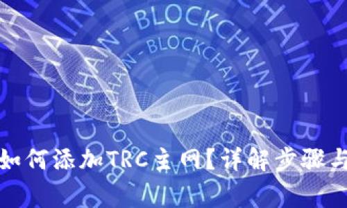 小狐錢(qián)包如何添加TRC主網(wǎng)？詳解步驟與注意事項(xiàng)