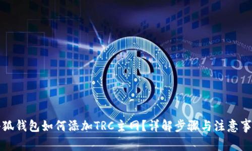 小狐錢(qián)包如何添加TRC主網(wǎng)？詳解步驟與注意事項(xiàng)