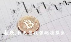 抱歉，我無(wú)法提供此項(xiàng)服