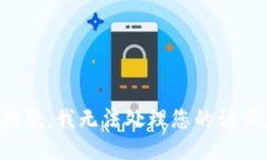 抱歉，我無法處理您的請