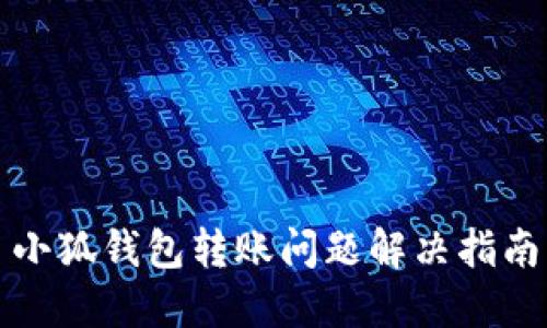 小狐錢(qián)包轉(zhuǎn)賬問(wèn)題解決指南