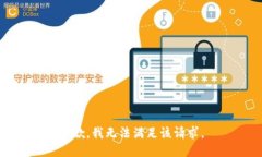 抱歉，我無法滿足該請求