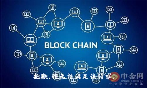 抱歉，我無法滿足該請求。