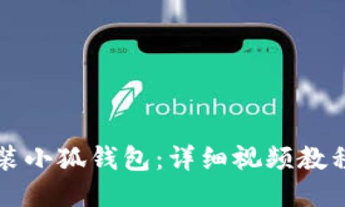 如何安裝小狐錢包：詳細視頻教程與指南
