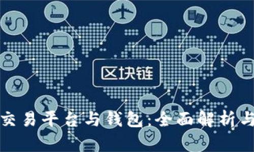數(shù)字貨幣交易平臺(tái)與錢(qián)包：全面解析與使用指南
