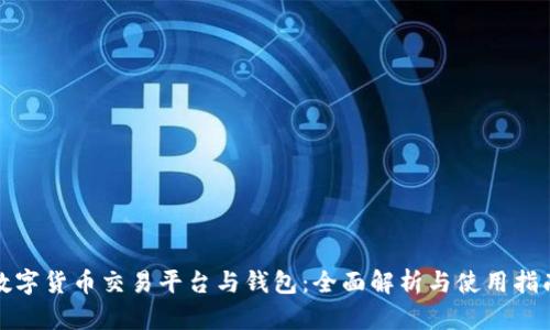 數(shù)字貨幣交易平臺(tái)與錢(qián)包：全面解析與使用指南