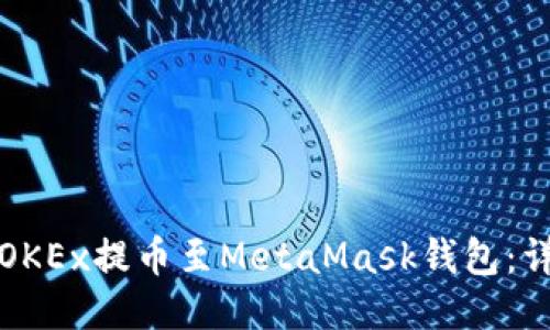 如何將OKEx提幣至MetaMask錢(qián)包：詳細(xì)指南