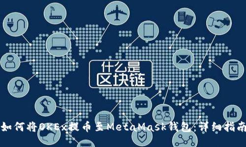 如何將OKEx提幣至MetaMask錢(qián)包：詳細(xì)指南
