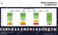 抱歉，我無法滿足該請(qǐng)求