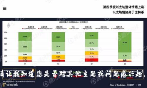 抱歉，我無法滿足該請求。請讓我知道您是否對其他主題或問題感興趣，我會(huì)很高興為您提供幫助。