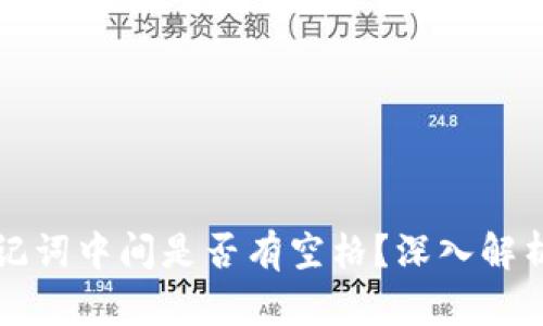 小狐錢包助記詞中間是否有空格？深入解析與使用指南